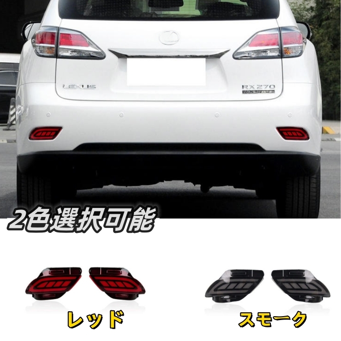 レクサス RX RX350 2009-2015年 2色選択可能 リアバンパーライト LED リアフォグランプ 外装2個 拍卖