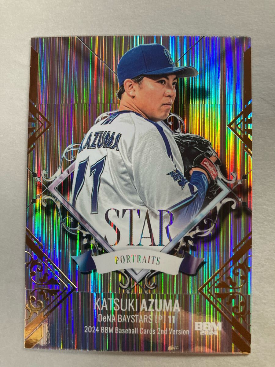 東克樹 200枚限定インサートパラレルカード STAR PORTRAITS 横浜DeNAベイスターズ2024BBM2nd 直筆サインなし拍卖