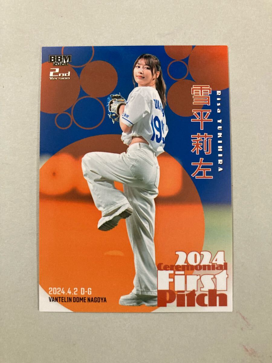 雪平莉左 始球式カード タレント 中日ドラゴンズ対巨人読売ジャイアンツ2024BBM2nd 直筆サインなし拍卖