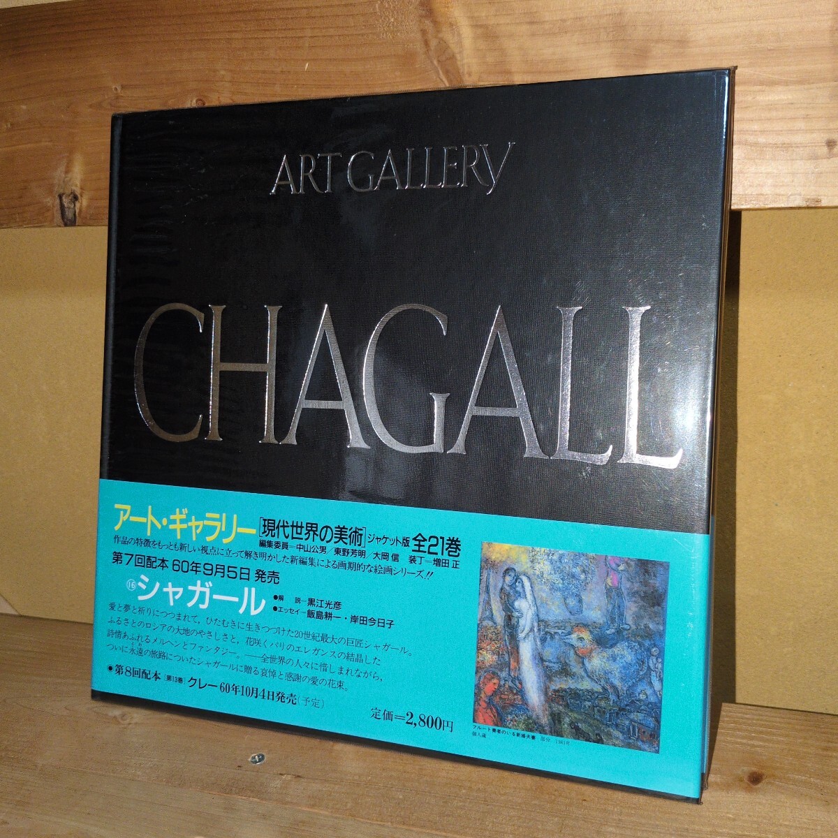CHAGALL シャガールアート・ギャラリー 集英社 現代世界の美術拍卖