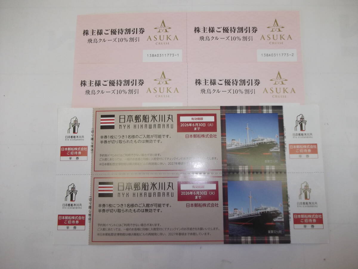 日本郵船株主優待券 飛鳥クルーズ10%引き4枚 氷川丸招待券4名分拍卖