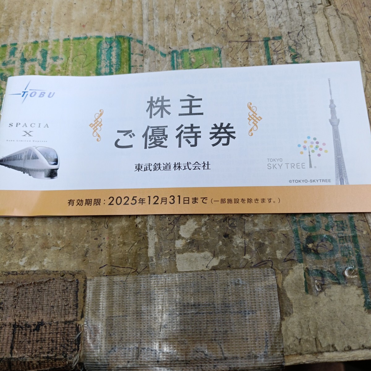 東武鉄道株主優待券 送料サービスあり拍卖