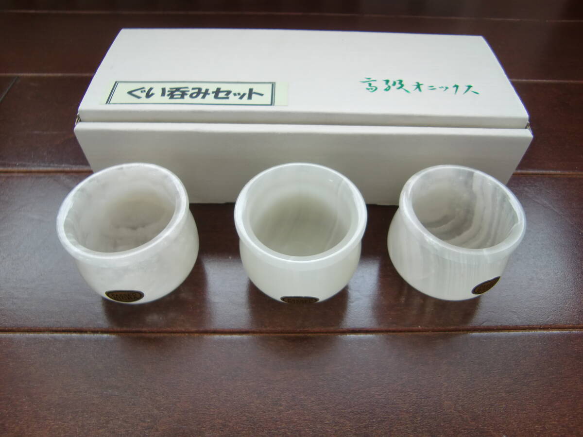 送料無料 未使用 高級オニックス ぐい呑み 猪口 3個セット拍卖