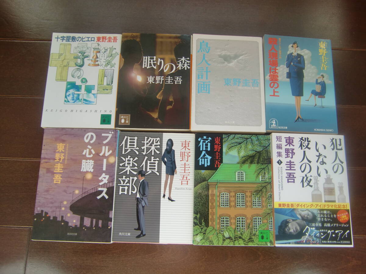送料無料 刊行順 十字屋敷のピエロ~犯人のいない殺人の夜 8冊セット 東野圭吾拍卖