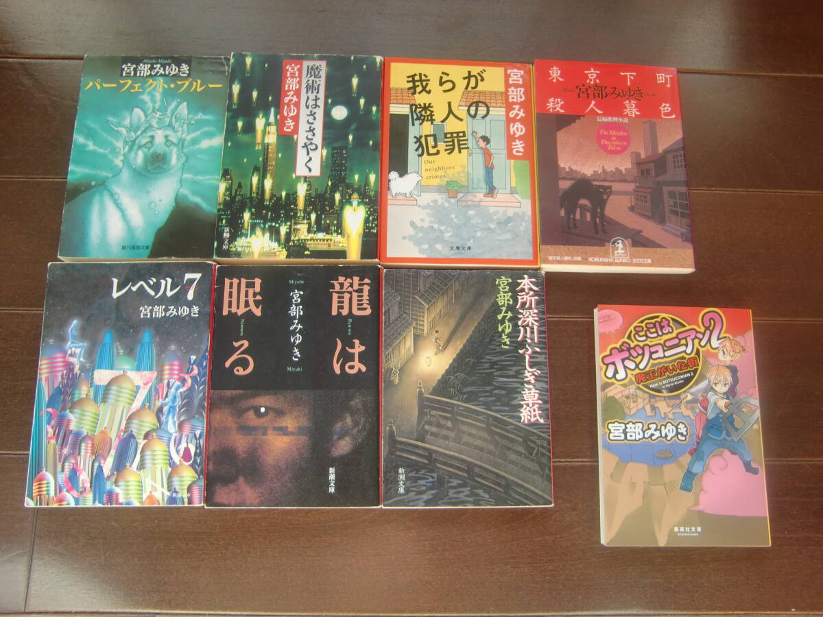 送料無料 刊行順 パーフェクトブルー~本所深川ふしぎ草子 7冊セット +1冊 宮部みゆき拍卖