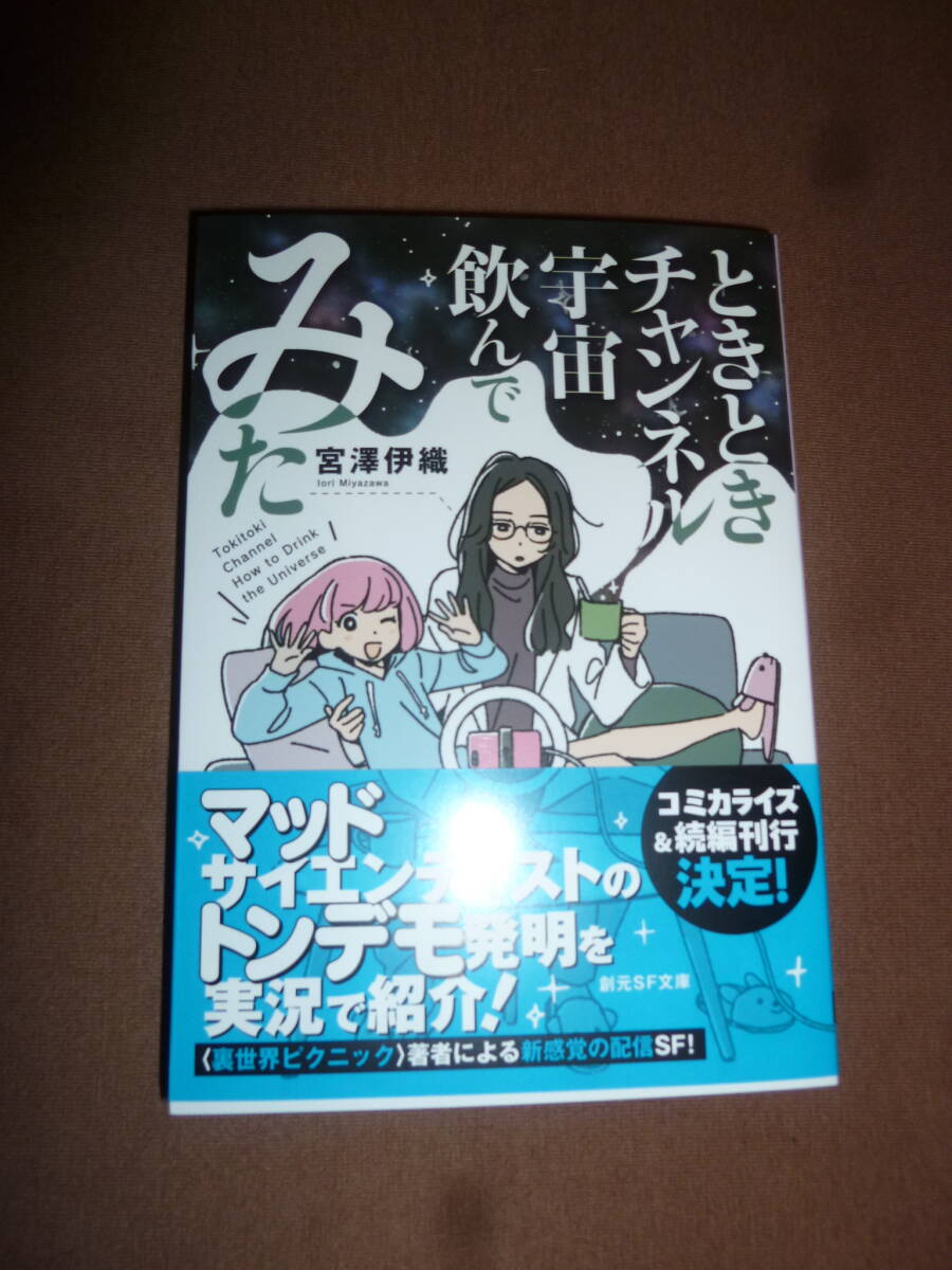 新品 ときときチャンネル宇宙飲んでみた (創元SF文庫 SFみ3-2) 宮澤伊織/著 初版帯付拍卖
