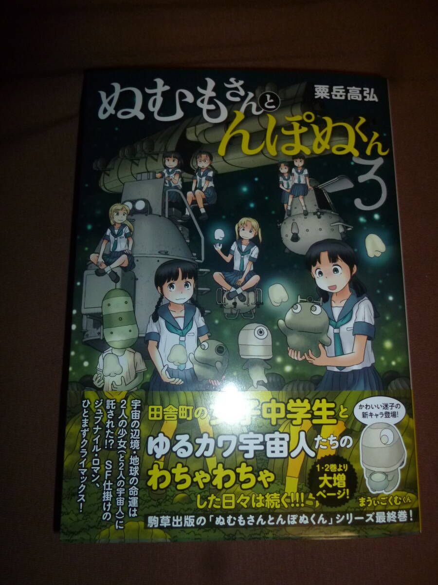 コミック 新品 ぬむもさんとんぽぬくん 3 粟岳高弘/著 拍卖