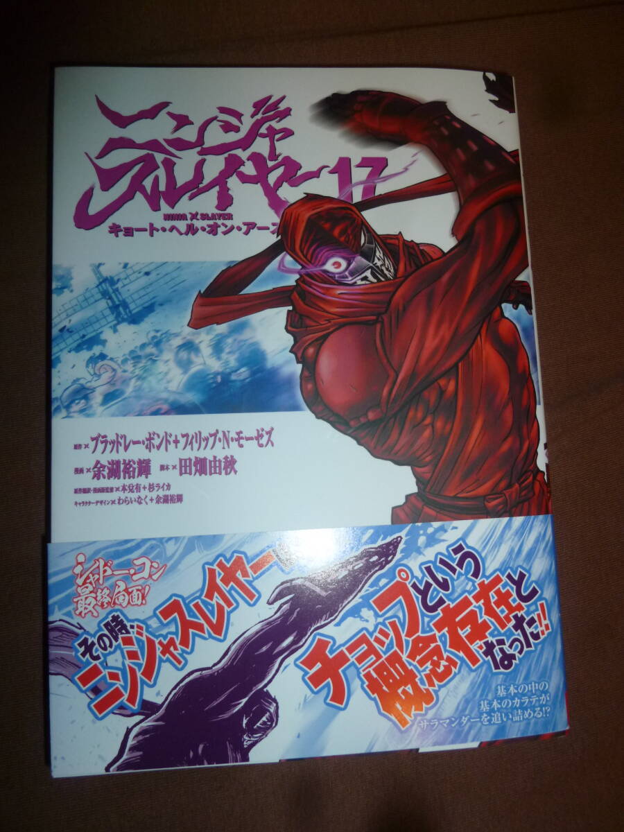 コミック ニンジャスレイヤーキョート・ヘル・オン・アース 17 (チャンピオンREDコミックス)余湖裕輝/田畑由秋 新品 初版帯付拍卖