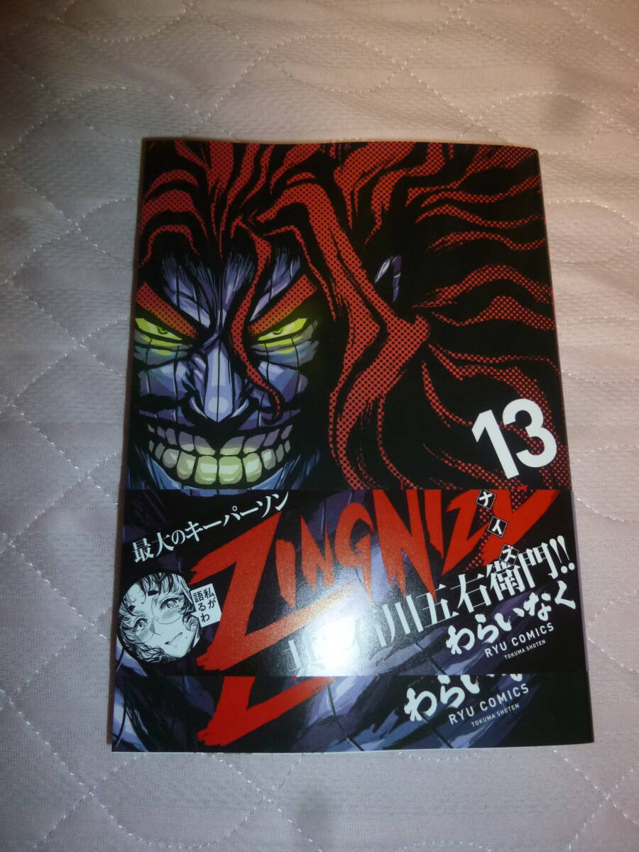 コミック ZINGNIZE 13 (リュウコミックス) わらいなく/著 新品 初版帯付拍卖