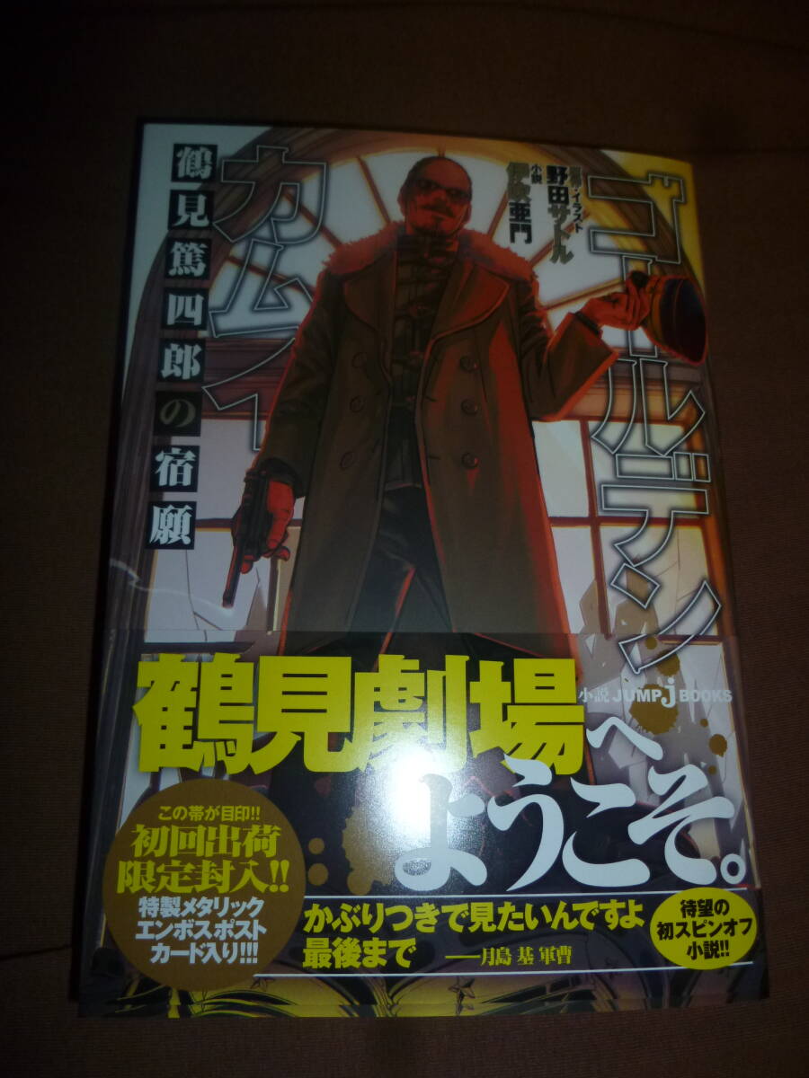 ノベル 新品 ゴールデンカムイ 鶴見篤四郎の宿願 (JUMP j BOOKS) 野田サトル/伊吹亜門 初版 帯特典付拍卖