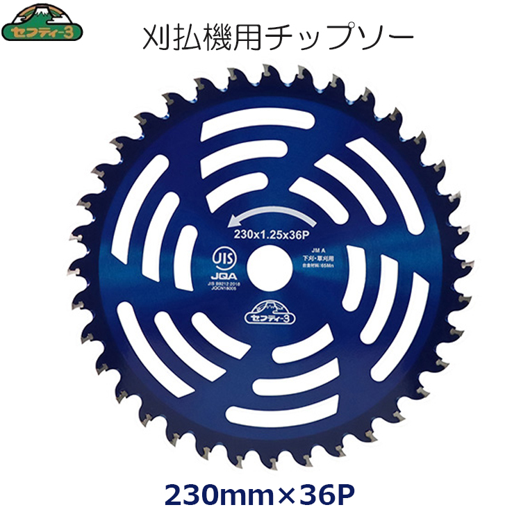 セフティー3 チップソー 刈り払い機 刈払機 草刈機 草刈り 230×36P 紅虎・斬 JIS規格適合品拍卖