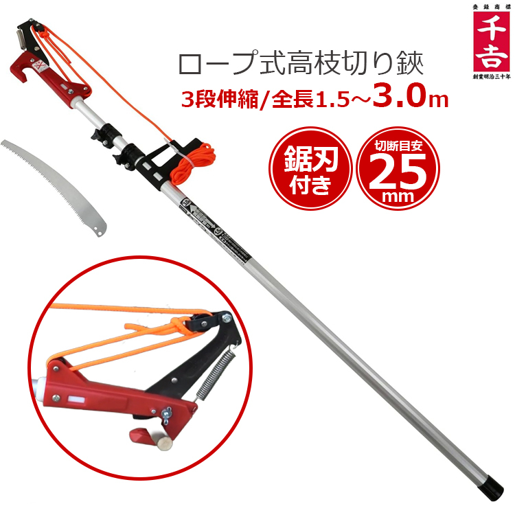 千吉 高枝切りバサミ ロープ式 3m 軽量 伸縮 高枝切バサミ 高枝切り鋏 高枝切鋏 剪定ばさみ 枝切りはさみ SG-1530拍卖