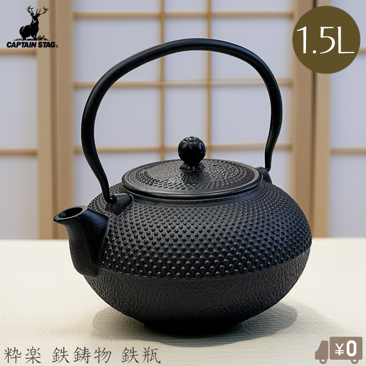 パール金属 鉄瓶 1.5L 鋳物 やかん 急須 おしゃれ きゅうす 直火 茶器 茶道具 煎茶道具 鉄分補給 キャプテンスタッグ拍卖