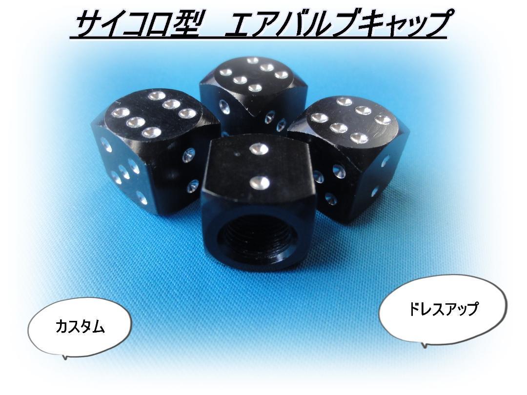 匿名配送送料無料 どんな車でもOK サイコロ型 エアバルブキャップ 4個セット ブラック トヨタ 日産 ホンダ 三菱 マツダ ダイハツ スズキ拍卖