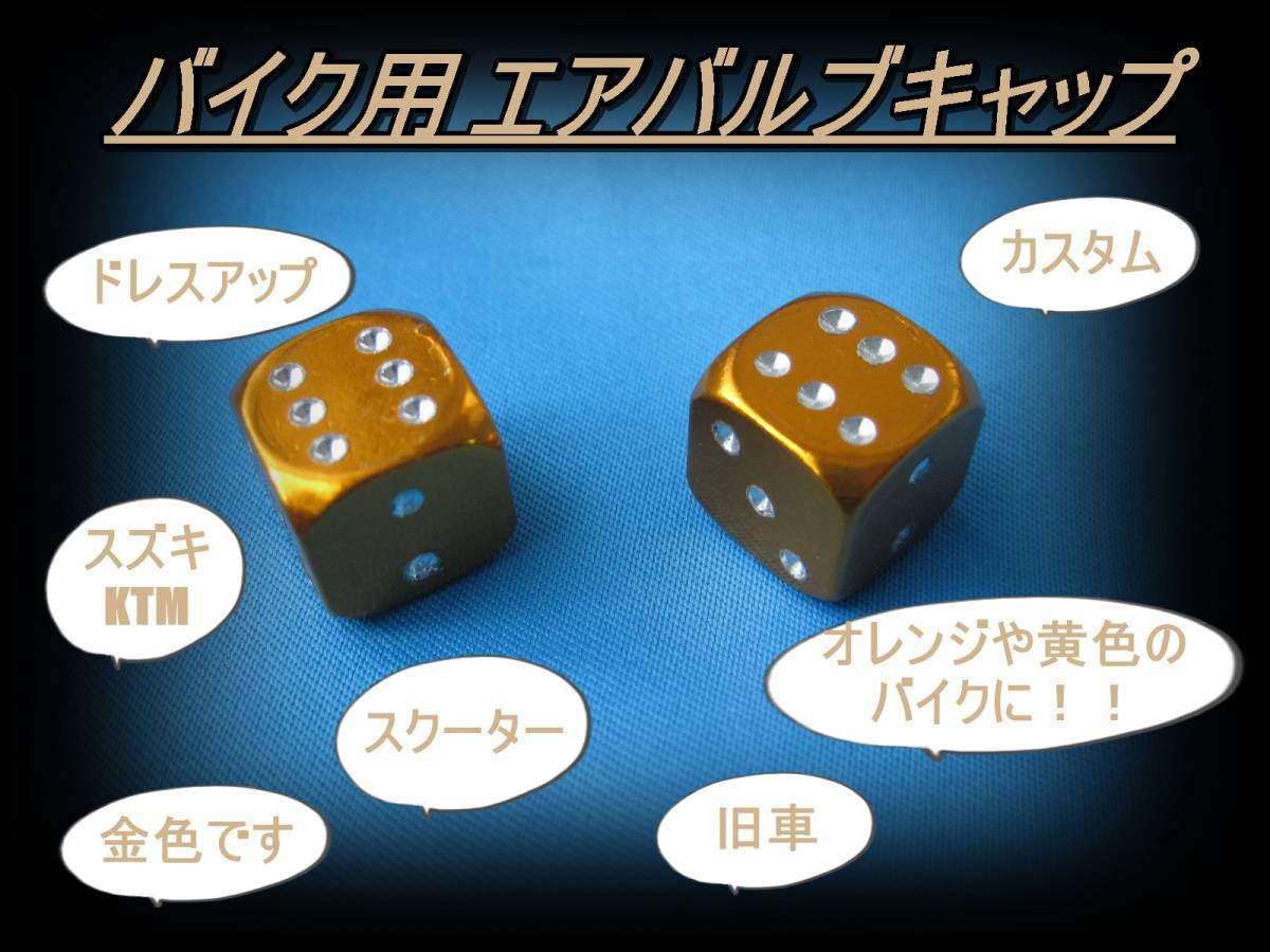 匿名配送送料無料 サイコロエアバルブキャップ ゴールド 2個セット 12mm角 カスタム ダイス ドレスアップ 旧車 サイコロ スズキ 簡単拍卖