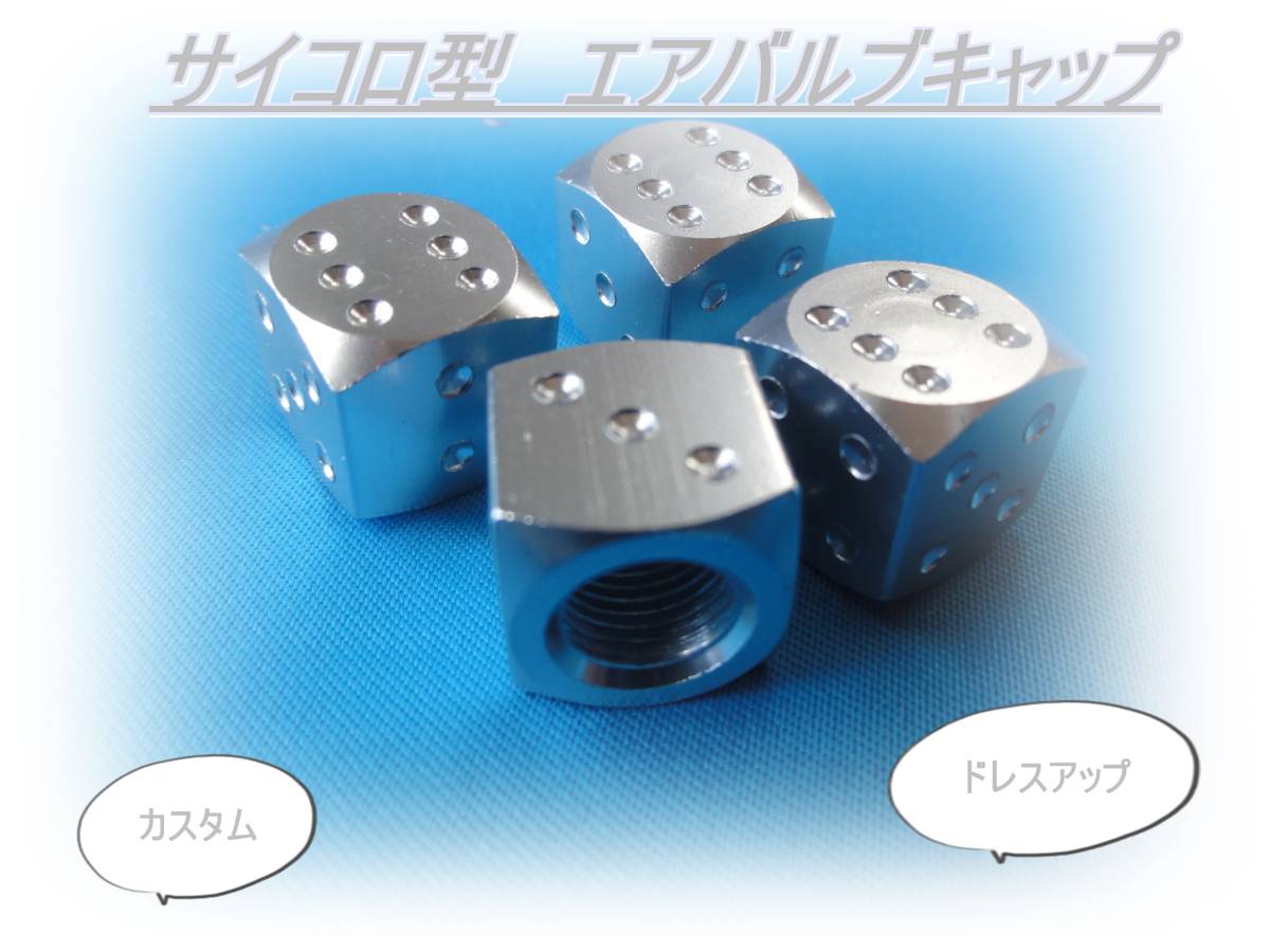 匿名配送送料無料 どんな車でもOK サイコロ型 エアバルブキャップ 4個セット シルバー トヨタ 日産 ホンダ 三菱 マツダ ダイハツ スズキ拍卖