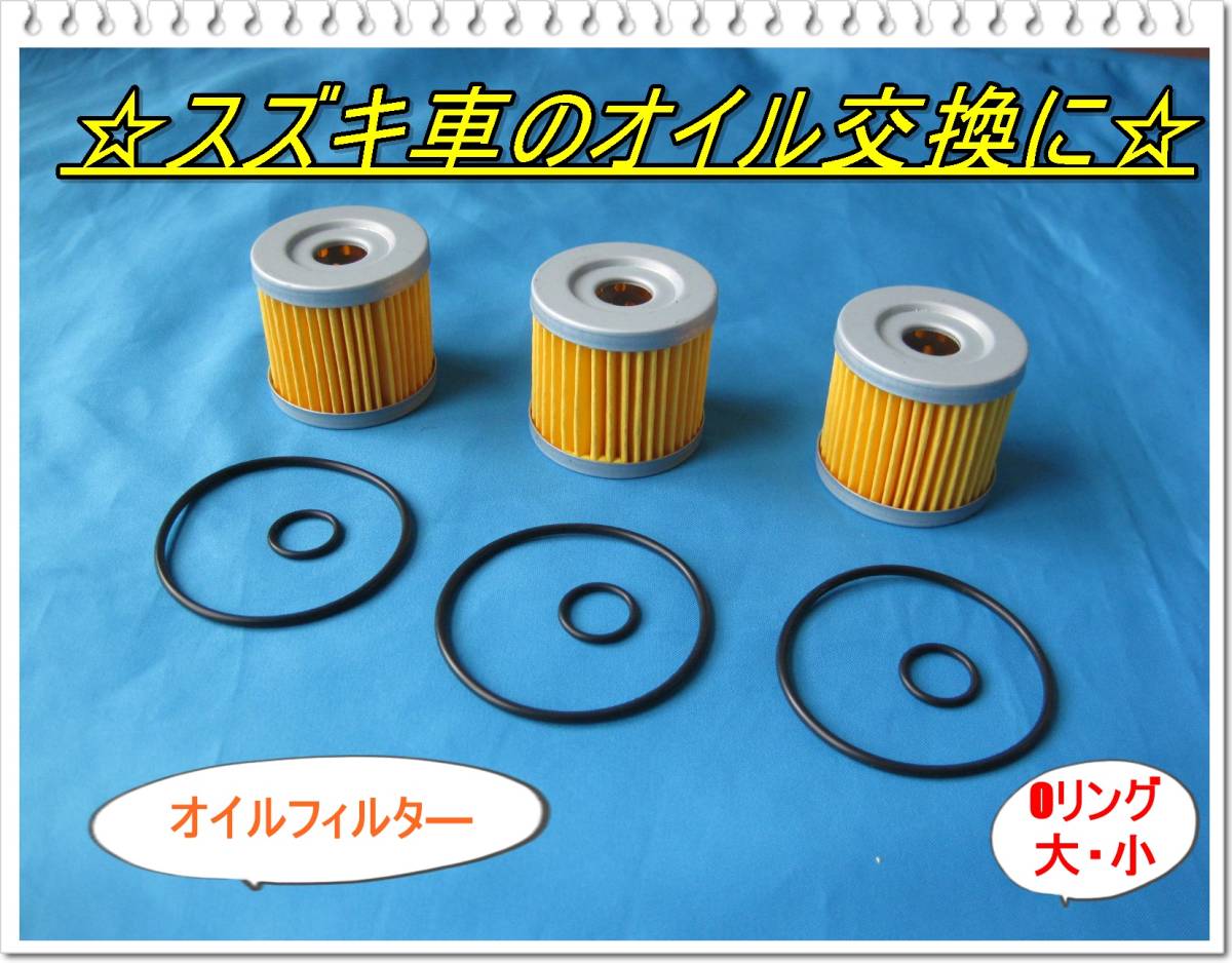 送料無料 アドレスV125 スカイウェイブ GSX125 GN125 ジクサー ジェンマ バーグマンなど オイルフィルターOリング3個セット オイル交換拍卖