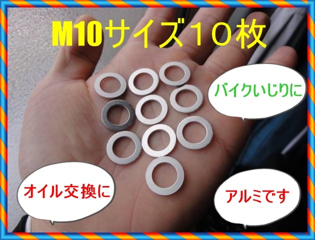 匿名配送送料無料 新品 使い方色々 M10ドレンワッシャー アルミワッシャー 10枚セット オイル交換 ブレーキライン 油圧ライン ストック 拍卖