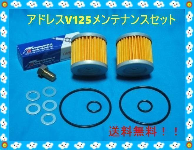 匿名配送送料無料 アドレスV125/G/S/SSなどに メンテナンスセット プラグ オイルフィルタ―(2個)Oリング ドレンボルト ドレンワッシャー拍卖