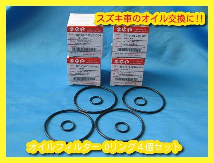 匿名配送送料無料 アドレスV125 スカイウェイブ GSX125 GN125 ジクサー ジェンマ Vストローム250SXなど オイルフィルター Oリング4個セット拍卖