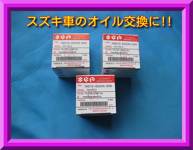 送料無料 オイルフィルター3個セット GS50 GN125 GSX125 アドレスV125 ジグサー バーグマン ジェンマ スカイウェイブ Vストローム250SXなど拍卖