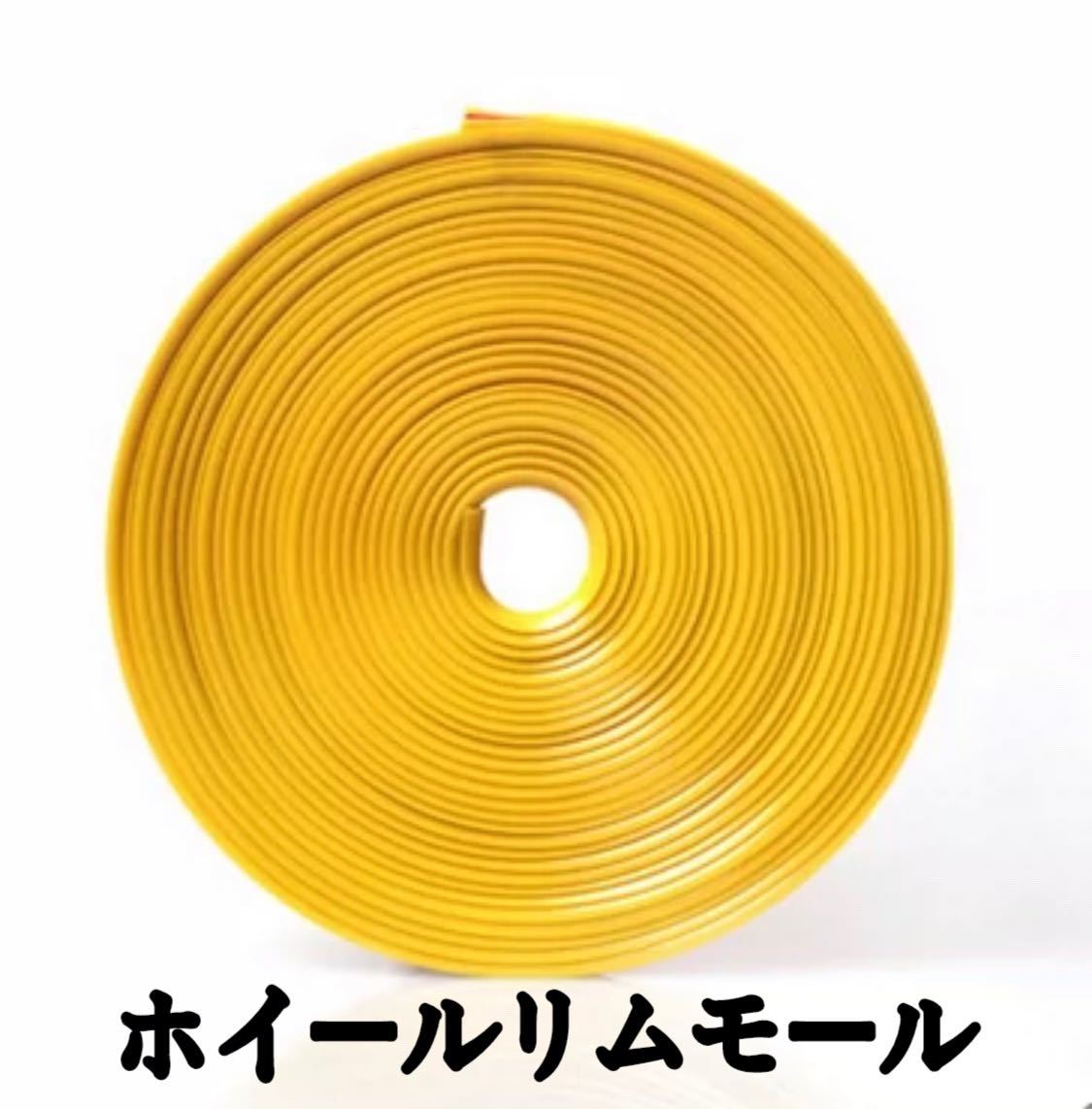 ホイールリムガード テープ ステッカー 保護カバー 車 傷 補修 8m ロール yellow 送料無料拍卖