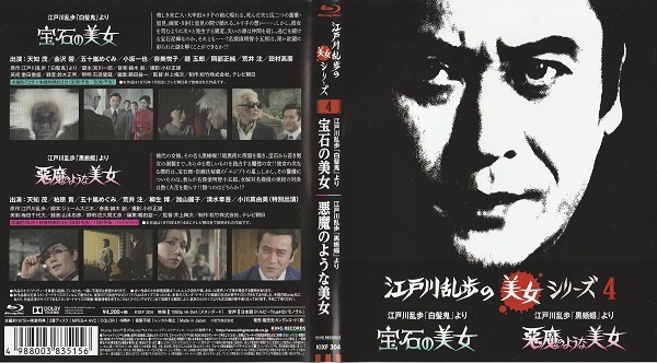 江戸川乱歩の美女シリーズ4 宝石の美女・悪魔のような美女 天知茂 五十嵐めぐみ 金沢碧 小川真由美拍卖