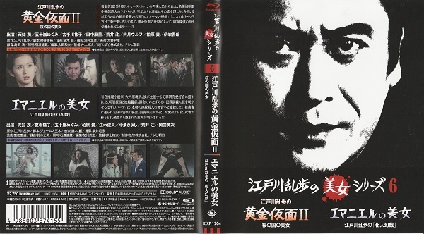 【江戸川乱歩の美女シリーズ6 黄金仮面Ⅱ桜の国の美女 エマニエルの美女】天知茂 原作 江戸川乱歩拍卖