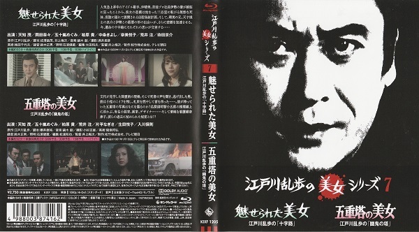 【江戸川乱歩の美女シリーズ7・魅せられた美女・五重塔の美女】原作 江戸川乱歩 天知茂 五十嵐めぐみ 荒井注 岡田奈々 片平なぎさ 拍卖