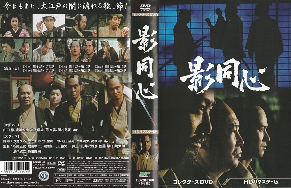 【影同心Ⅰ】山口崇 金子信雄 渡瀬恒彦 苑文雀 菅井きん 丹阿弥谷津子 田村高廣拍卖