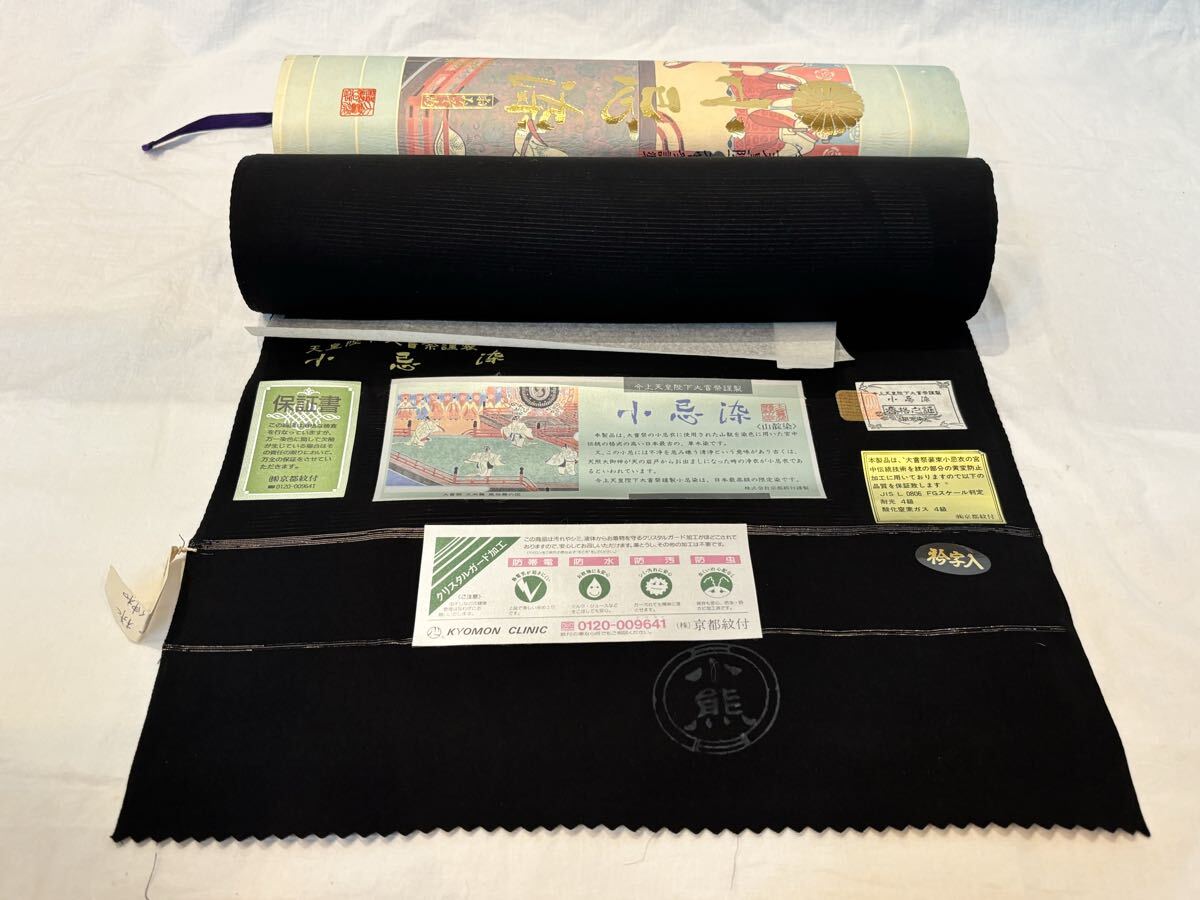 反物 小忌染 おみぞめ 黒布 着物 リメイク 昭和レトロ 和服 和装 たんもの きもの拍卖