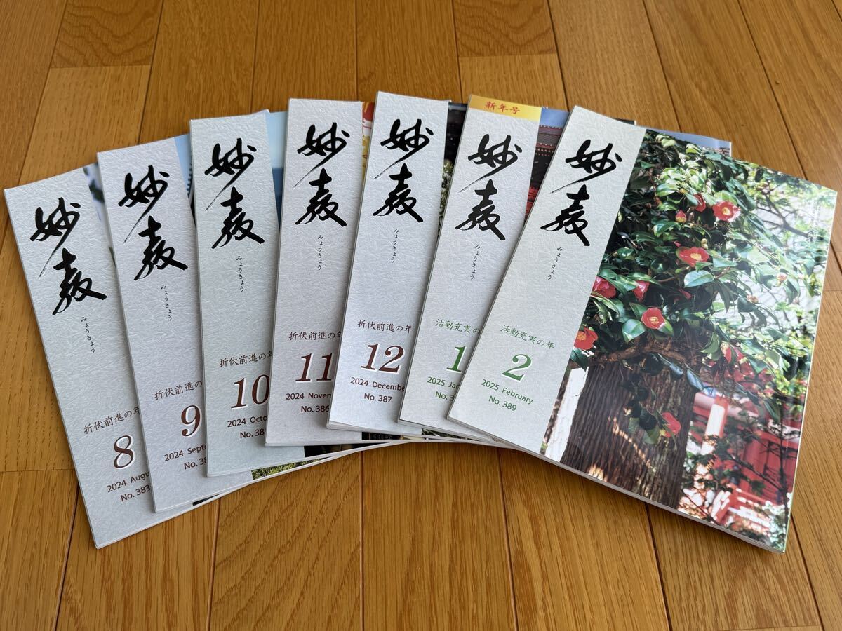 妙教 2024年8〜2025年2月号 7冊セット 日蓮正宗 大石寺 創価学会拍卖