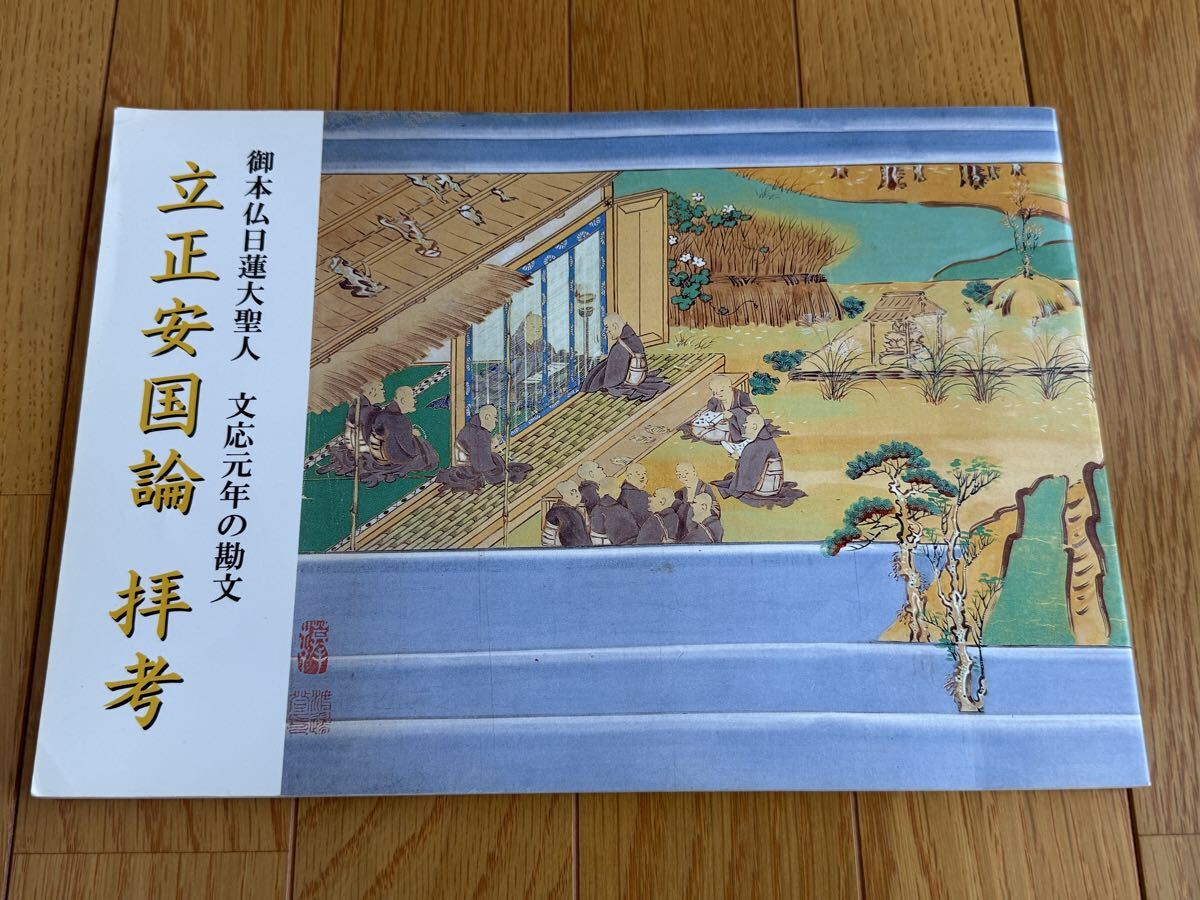 御本仏日蓮大聖人 文応元年の勘文 立正安国論 拝考 平成21年 日蓮正宗 大石寺拍卖