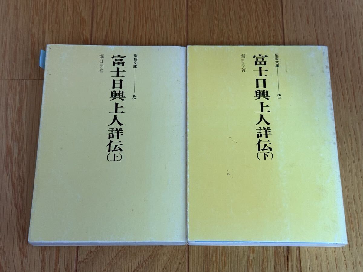 富士日興上人詳伝 上下巻揃い 聖教文庫 創価学会 日蓮正宗 堀日亨 大石寺拍卖