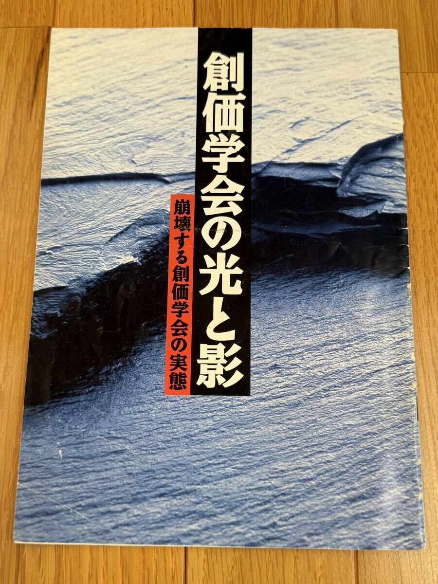 創価学会の光と影 崩壊する創価学会の実態 日蓮正宗 創価学会拍卖