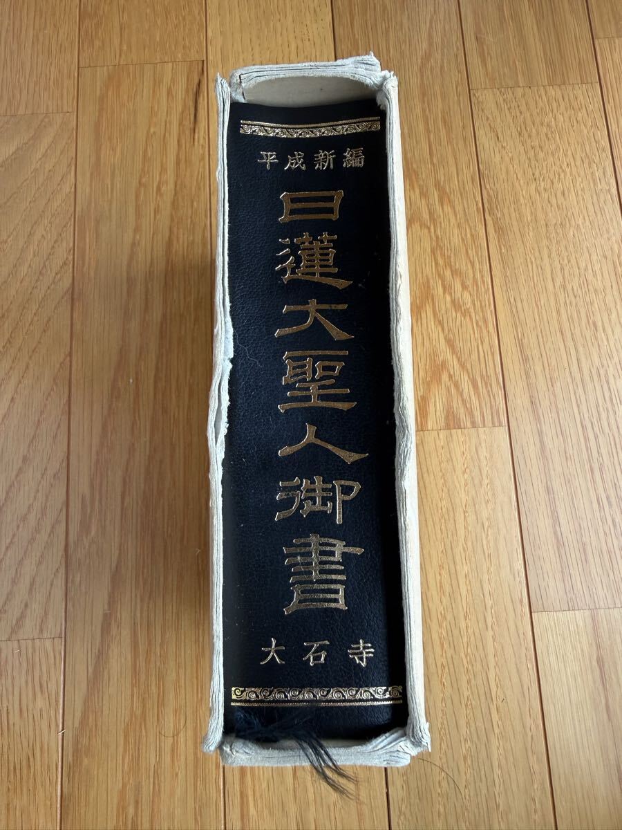 平成新編 日蓮大聖人御書 大石寺 日蓮正宗 正誤表付き拍卖