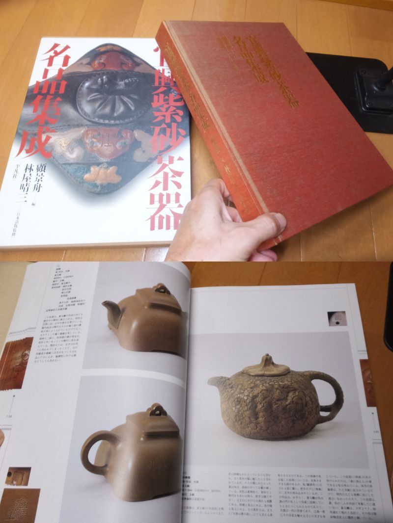明清代朱泥急須図録「宜興紫砂茶器名品集成」顧景舟 林屋晴三監修                   検銀瓶煎茶唐物中国煎茶唐物中国拍卖