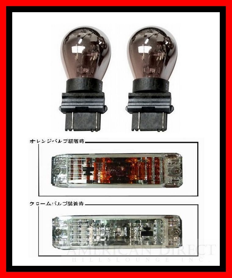 【大人気/2個/クローム/3157/オレンジ】汎用 アンバー バルブ ウェッジ球 輸入車 アメ車 ハマー ステルス T25 3457 3057 4157拍卖