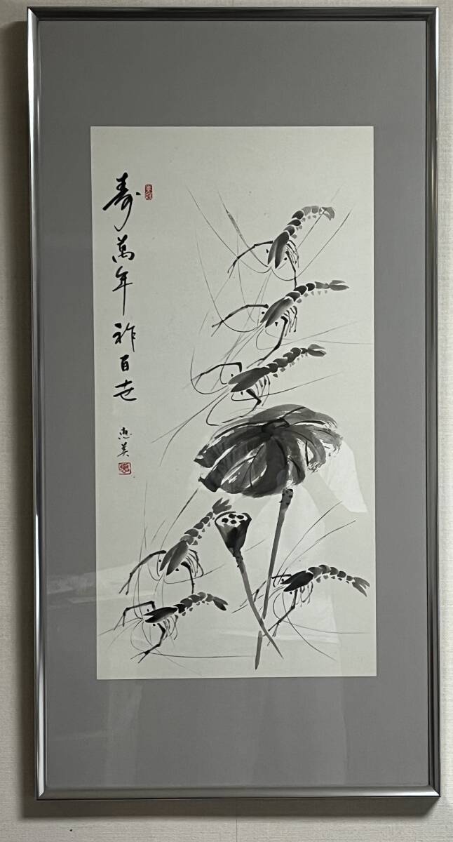 水墨画   題名:手長蝦  額サイズ:98x51cm(額縁アルミパネル)拍卖