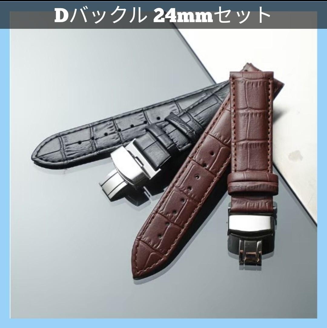 【2本セット】腕時計ベルト 時計ベルトDバックル 24mm レザーベルト ベルトセット プッシュ式 交換用ベルト 男女兼用 交換バンド 拍卖