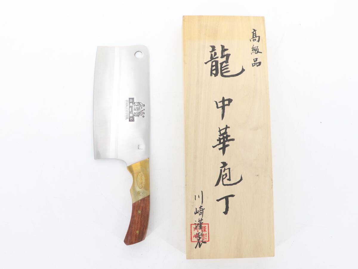 未使用長期保管品 高級品 龍中華包丁 川崎謹製 キッチン 調理道具 中華 料理 全長30cm 刃渡り17.8cm拍卖