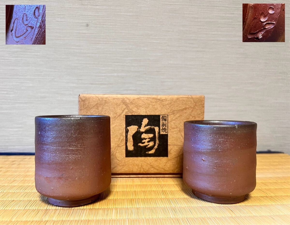【 備前焼湯呑一対ペア】備前湯呑み2客 未使用品 在銘あり 紙箱 備前焼夫婦湯呑 備前焼酒器 茶道具 保証品拍卖