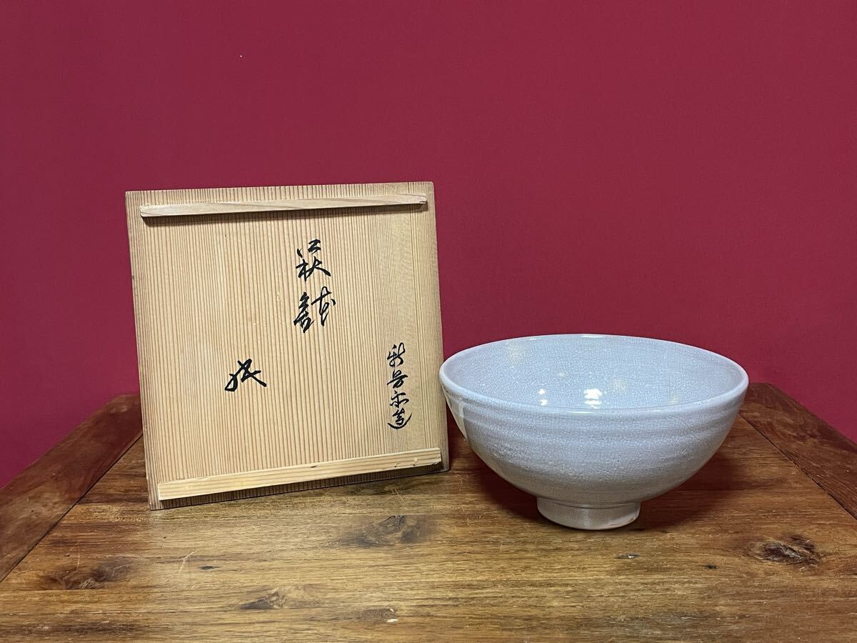 十二代坂倉新兵衛 萩鉢 裏千家十六代坐忘斎書付 共箱 美品 萩焼拍卖