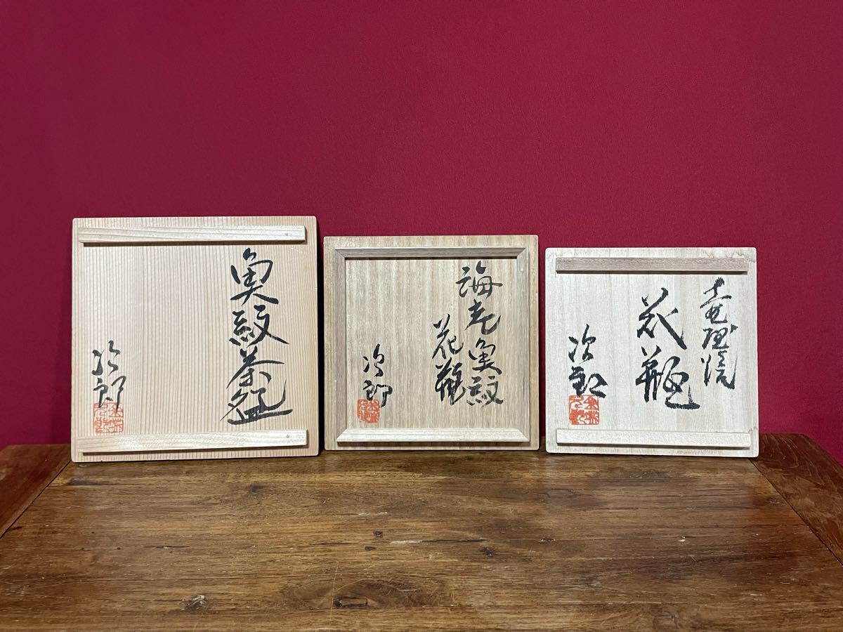 金城次郎 共箱蓋のみ3枚 ※箱の身はありません 人間国宝 壷屋焼 壺屋焼 やちむん拍卖