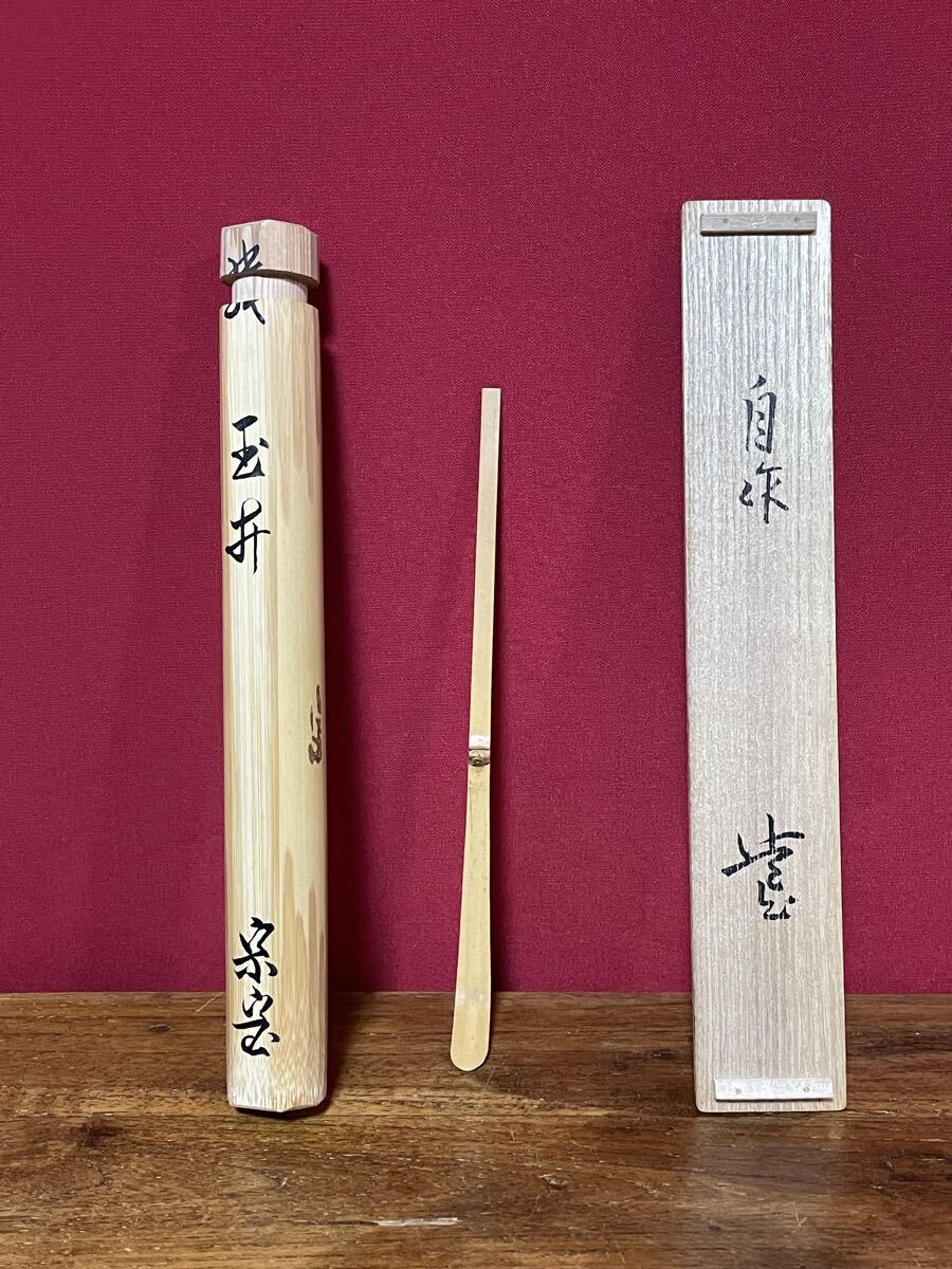 裏千家十六代 坐忘斎 自作茶杓 銘:玉井 共筒共箱 黒田正玄下削 無傷 竹茶杓 共筒拍卖