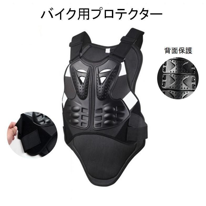 バイク用 プロテクター オートバイプロテクター 背中保護 調整可能 ボディプロテクター 転倒防護 大人用 防護用品 LB-66 区分80S拍卖