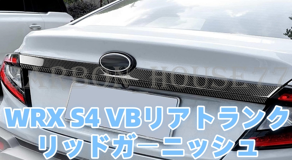 ★スバル WRX VB S4 ドライカーボン リアトランクリッドガーニッシュカバート 2022-現行 《貼付タイプ》☆.拍卖