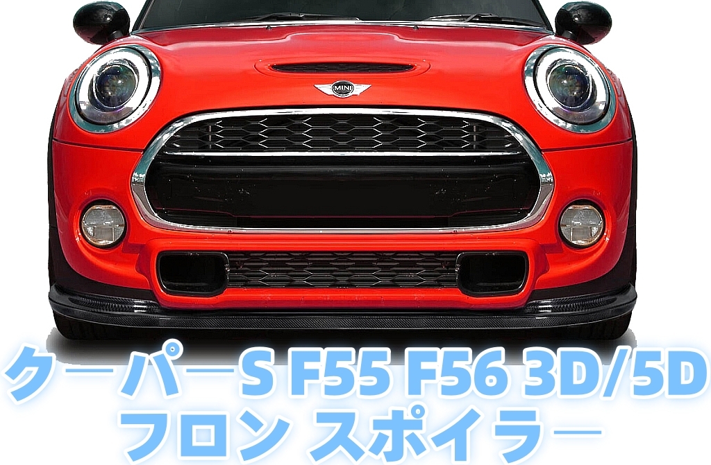 ★BMW MINI クーパーS F55 F56 3ドア/5ドア フロント リップ スポイラー FRP製 未塗裝 OEM型《純正品に取付タイプ》☆拍卖
