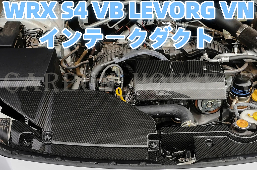 ★SUBARU WRX S4 VB / LEVORG VN 2.4L/1.8L用 ドライカーボン インテークダクト 《交換タイプ》 2022-現行☆拍卖