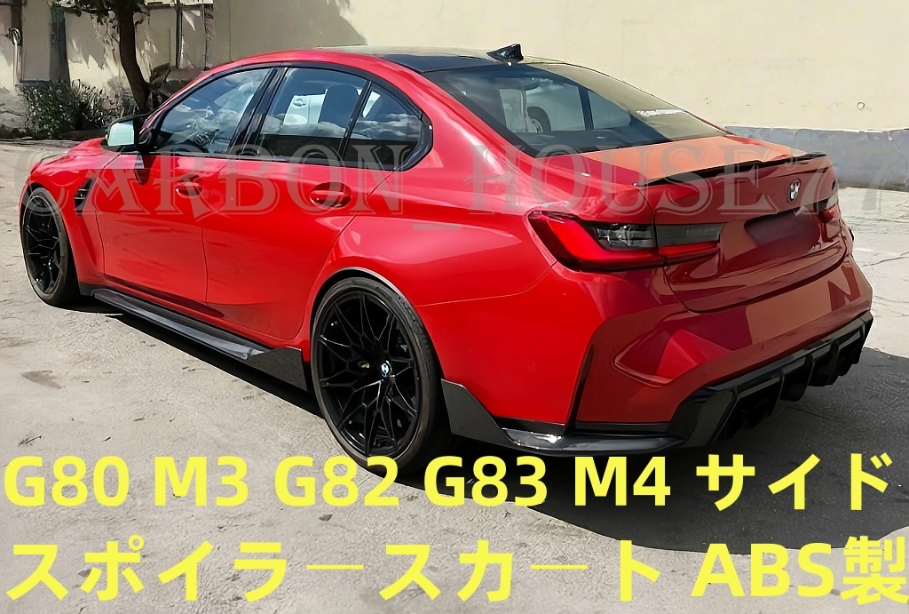 ★BMW G80 M3 G82 G83 M4 サイド ステップ サイド スポイラースカート ABS製 光沢のある黒/塗裝可 《左右ワンセット》☆拍卖